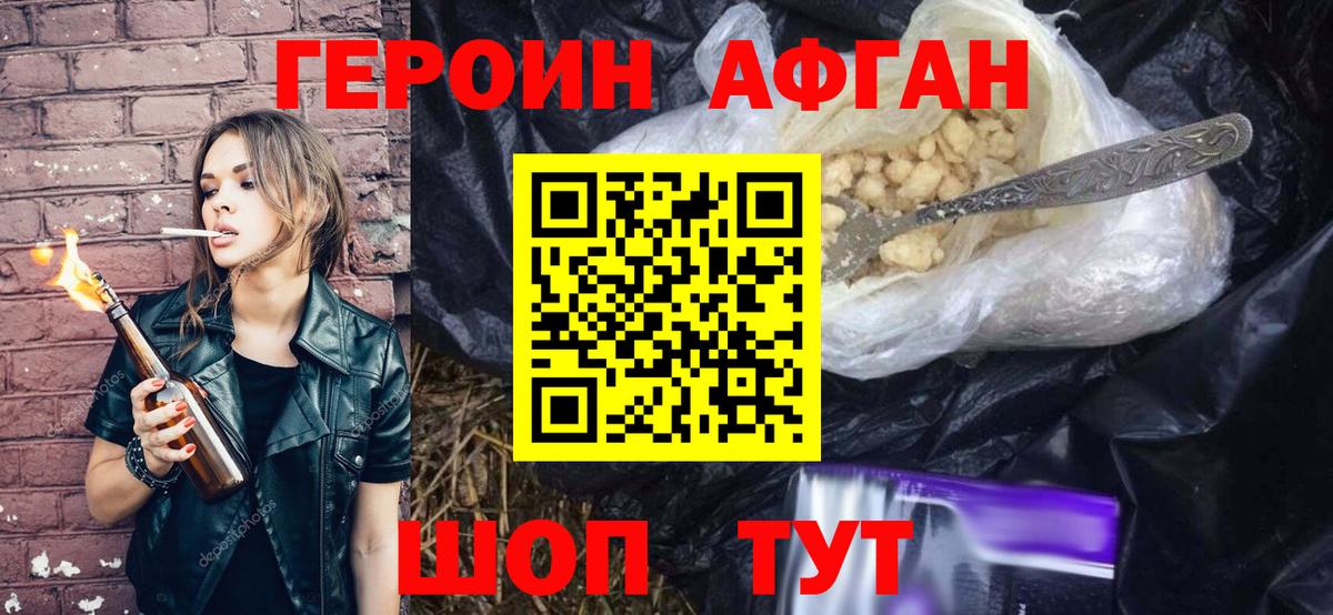 Героин Афган Биробиджан